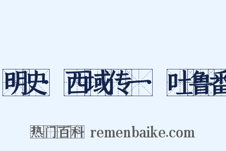 明史·西域传一·吐鲁番是什么意思的图片